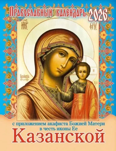 Календарь на 2026 г. с приложением акафиста Божией Матери в честь иконы Ее Казанская - фото