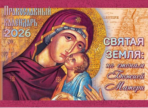 Календарь на 2026 г. перекидной М/Ф Святая Земля по стопам Божией Матери - фото