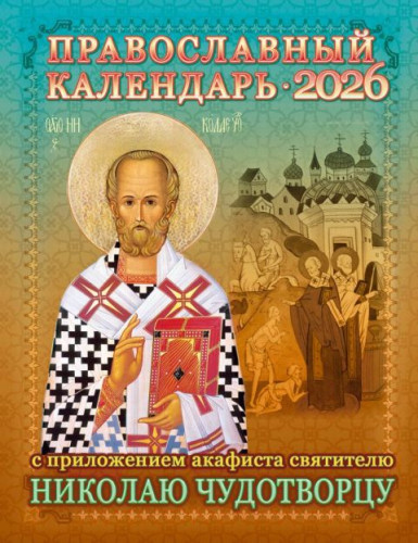 Календарь на 2026 г. с приложением акафиста святителю Николаю Чудотворцу - фото
