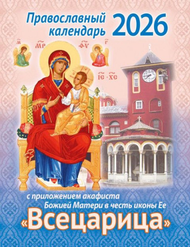 Календарь на 2026 г. с приложением акафиста Божией Матери в честь иконы Ее Всецарица  - фото