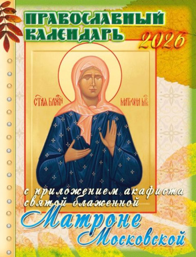 Календарь на 2026 г. с приложением акафиста святой блаженной Матроне Московской - фото
