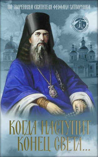 Когда наступит конец Света… По творениям Святителя Феофана Затворника - фото