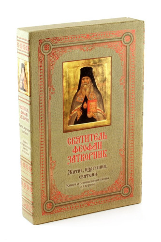 Святитель Феофан Затворник. Житие, изречения, святыни. Книга и освященная икона на дереве - фото