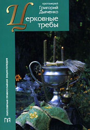 Церковные требы - фото
