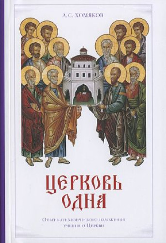 Церковь одна : Опыт катехизического изложения учения о Церкви (мягкий пкркплет) - фото