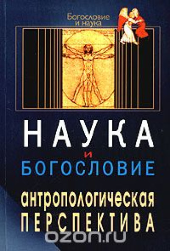 Наука и богословие: антропологическая перспектива (сборник) - фото