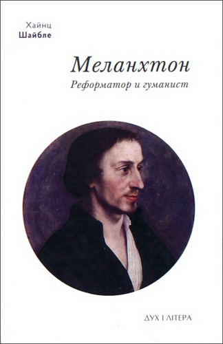 Филипп Меланхтон — реформатор и гуманист - фото