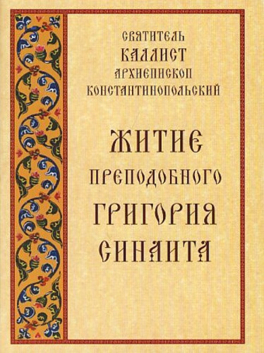Житие преподобного Григория Синаита - фото