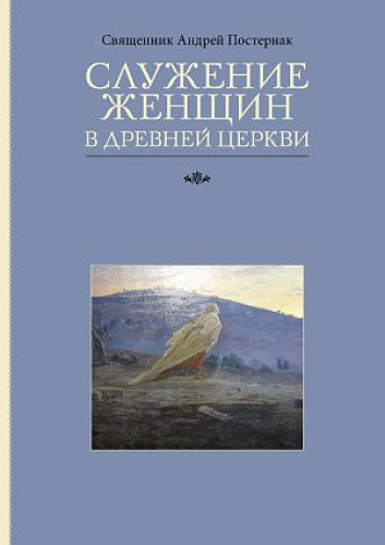 Служение женщин в Древней Церкви - фото