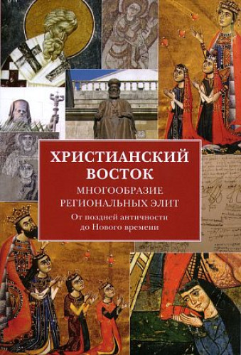 Христианский Восток . Многообразие региональных элит . От поздней Античности до Нового времени - фото