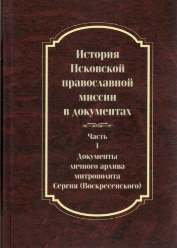 История Псковской православной миссии в документах в двух томах - фото