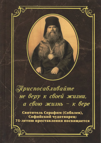 Приспосабливайте не веру к своей жизни, а свою жизнь – к вере - фото