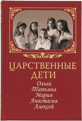 Царственные дети: Ольга, Татьяна, Мария, Анастасия, Алексей - фото
