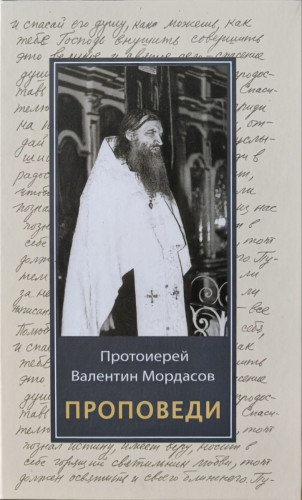 Проповеди. Протоиерей Валентин Мордасов - фото