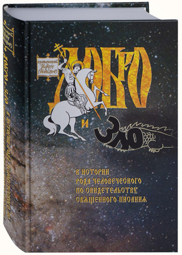 Добро и зло в истории рода человеческого по свидетельству Священного Писания - фото