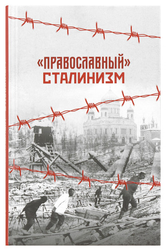 «Православный» сталинизм - фото