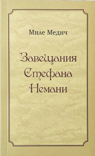 Завещания Стефана Немани - фото