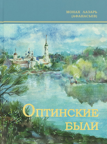 Оптинские были - фото