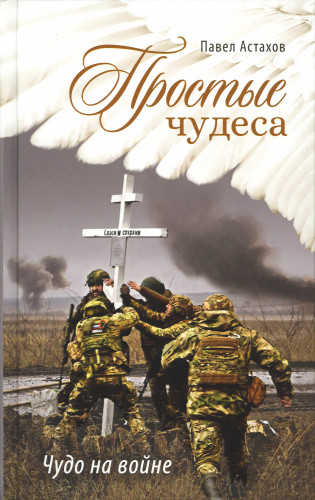 Простые чудеса. Чудо на войне - фото