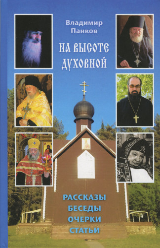 На высоте духовной: рассказы, беседы, очерки, статьи - фото