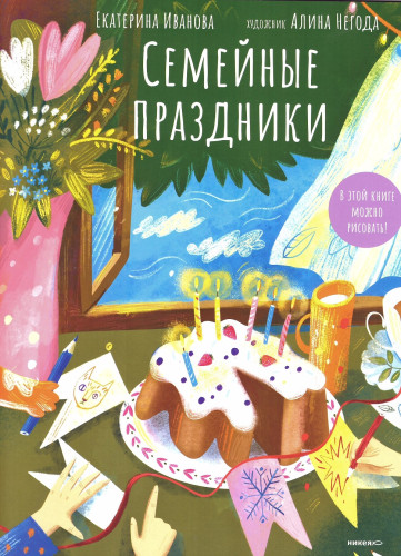 Семейные праздники. В этой книге можно рисовать! - фото