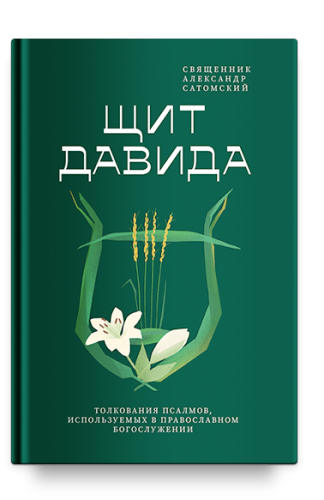 Щит Давида. Толкование псалмов, используемых в православном богослужении - фото