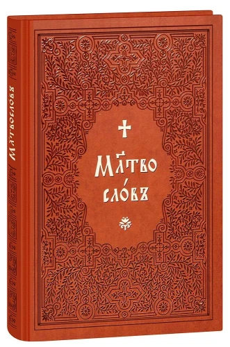 Молитвослов на церковнославянском языке - фото