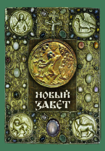 Новый Завет - фото