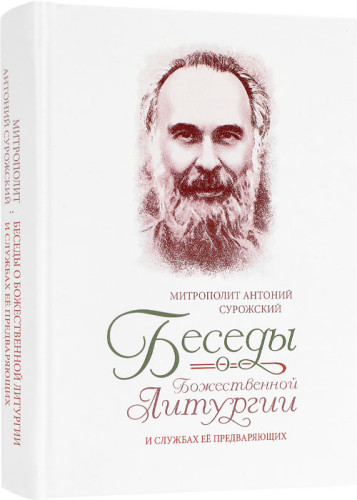 Беседы о Божественной Литургии и служба её предваряющих - фото