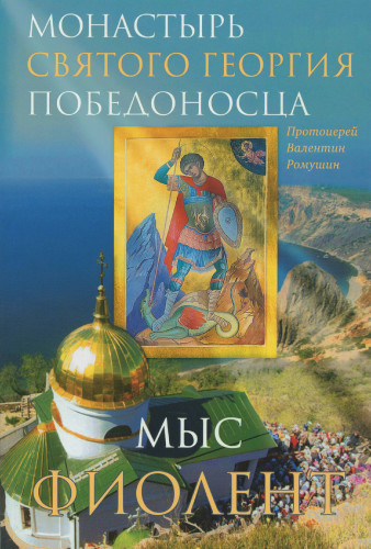 Монастырь Святого Георгия Победоносца. Мыс Фиолент - фото