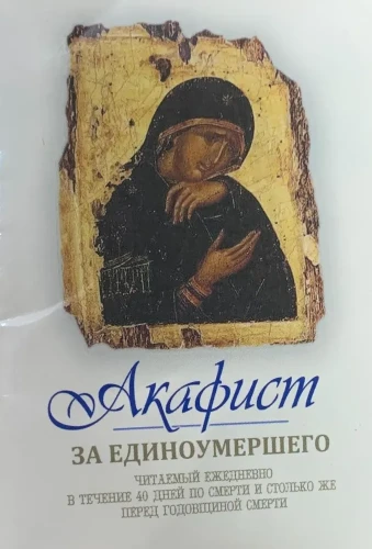 Акафист за единоумершего. Миниформат - фото