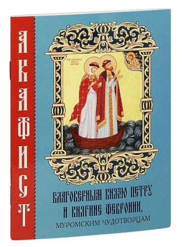 Акафист благоверным князю Петру и княгине Февронии, муромским чудотворцам - фото