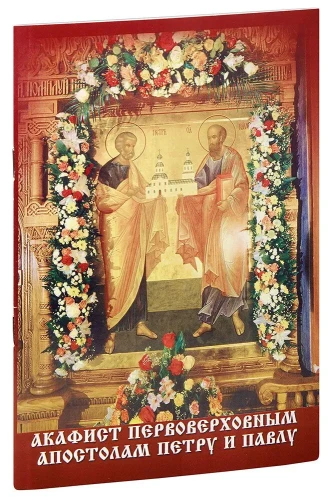 Акафист первоверховным апостолам Петру и Павлу - фото