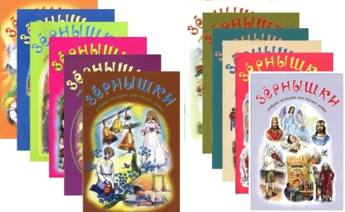 Набор 12 книг. Зернышки. Добрые истории для малых ребят. Выпуски 1-12 - фото