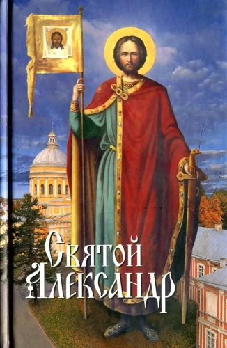 Святой Александр - фото