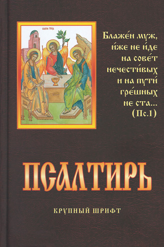 Псалтирь. Крупный шрифт - фото