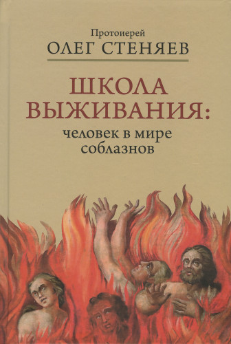 Школа выживания: человек в мире соблазнов - фото