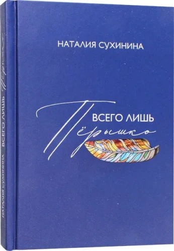 Всего лишь пёрышко - фото