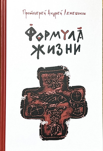 Формула жизни - фото