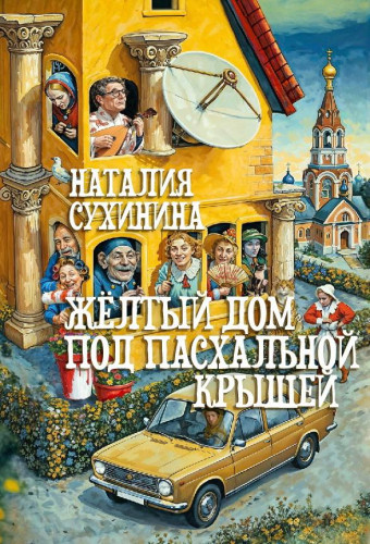 Желтый дом под пасхальной крышей - фото