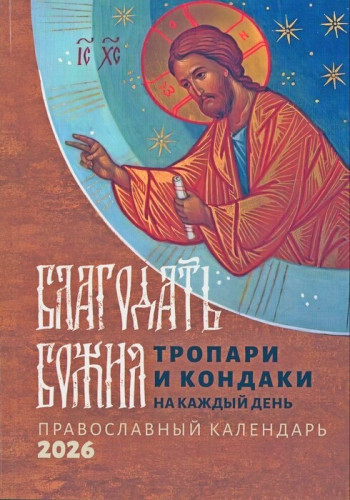 Календарь на 2026 г. Благодать Божия - фото