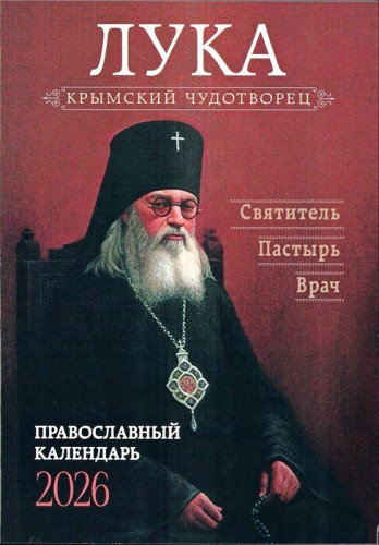 Православный календарь на 2026 г. - фото