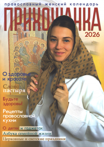 Православный женский календарь на 2026 год. Прихожанка - фото