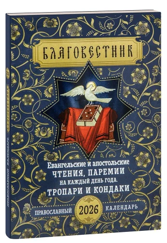 Календарь православный на 2026 год. Благовестник. Евангельские и апостольские чтения - фото
