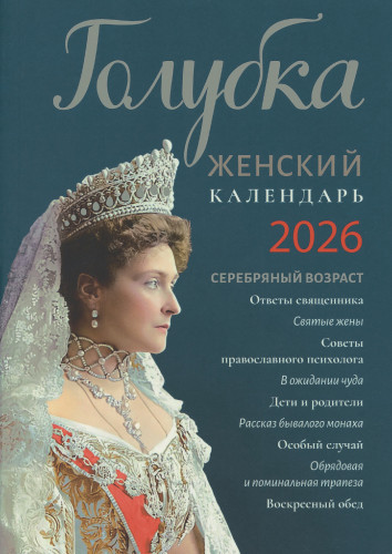 Православный женский календарь на 2026 год. Голубка - фото