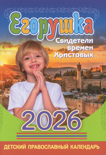 Православный календарь для детей и родителей на 2026 год. Егорушка - фото