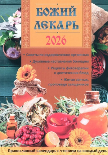 Православный календарь на 2026 г. Божий Лекарь. Советы, духовные наставления, рецепты, жития святых, проповеди священников - фото