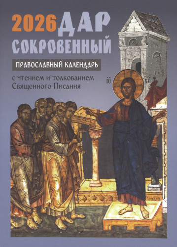Православный календарь на 2026 год с чтением и толкованием Священного Писания. Дар сокровенный - фото