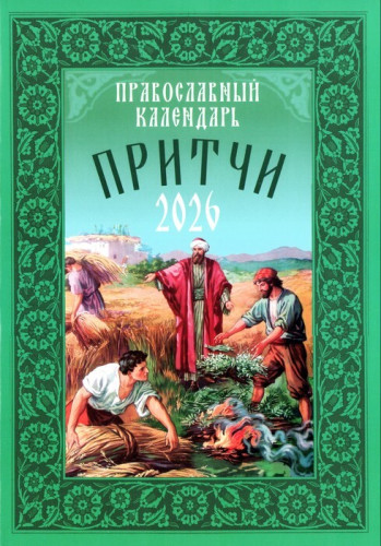 Православный календарь на 2026 г. Притчи - фото