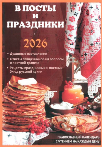 Православный календарь на 2026 г. В посты и праздники. Духовные наставления, ответы священников, рецепты - фото